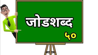 जोडशब्द 50 | jodShabd 50 | Marathi जोडशब्द | जोडाक्षर युक्त शब्द ५०| jod shabd 50 | Marathi vyakaran