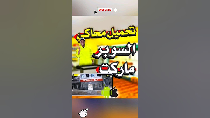 تحميل لعبة محاكي السوبر ماركت للهاتف Supermarket Simulator
