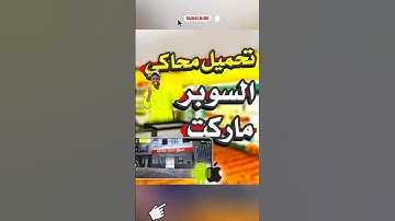 تحميل لعبة محاكي السوبر ماركت للهاتف Supermarket Simulator