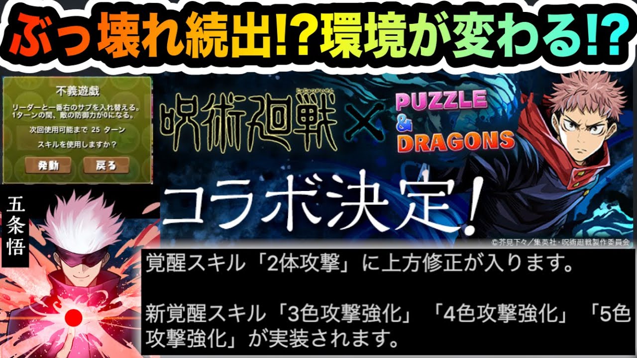 呪術廻戦コラボ発表 ぶっ壊れ新スキルに加えて新覚醒も登場で環境を変えるコラボになるのか パズドラ Youtube