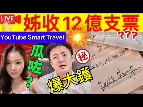 Smart Travel《娱乐八卦》有相片｜網紅Ashley姐姐指收12億賠償支票 鍾培生堅決否認：已經報警兩次 ｜邊個講大話？ ｜ 即時新聞│ 豪門秘聞｜ 娛圈秘聞