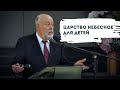 Почему Царство Небесное для детей? | Уроки ЧистоПисания