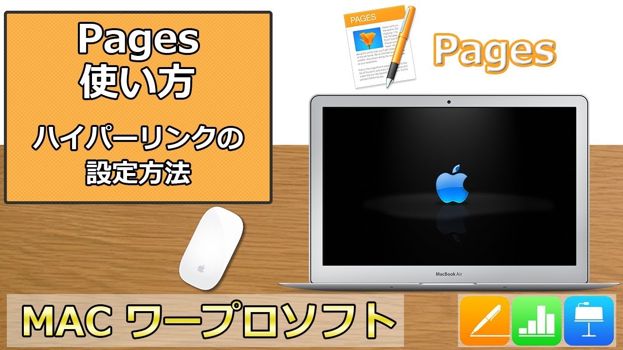 Pagesの使い方 第9回 ハイパーリンクの設定方法 Youtube