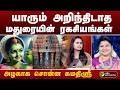 யாரும் அறிந்திடாத மதுரையின் ரகசியங்கள்.. அழகாக  சொன்ன  சுமதிஸ்ரீ