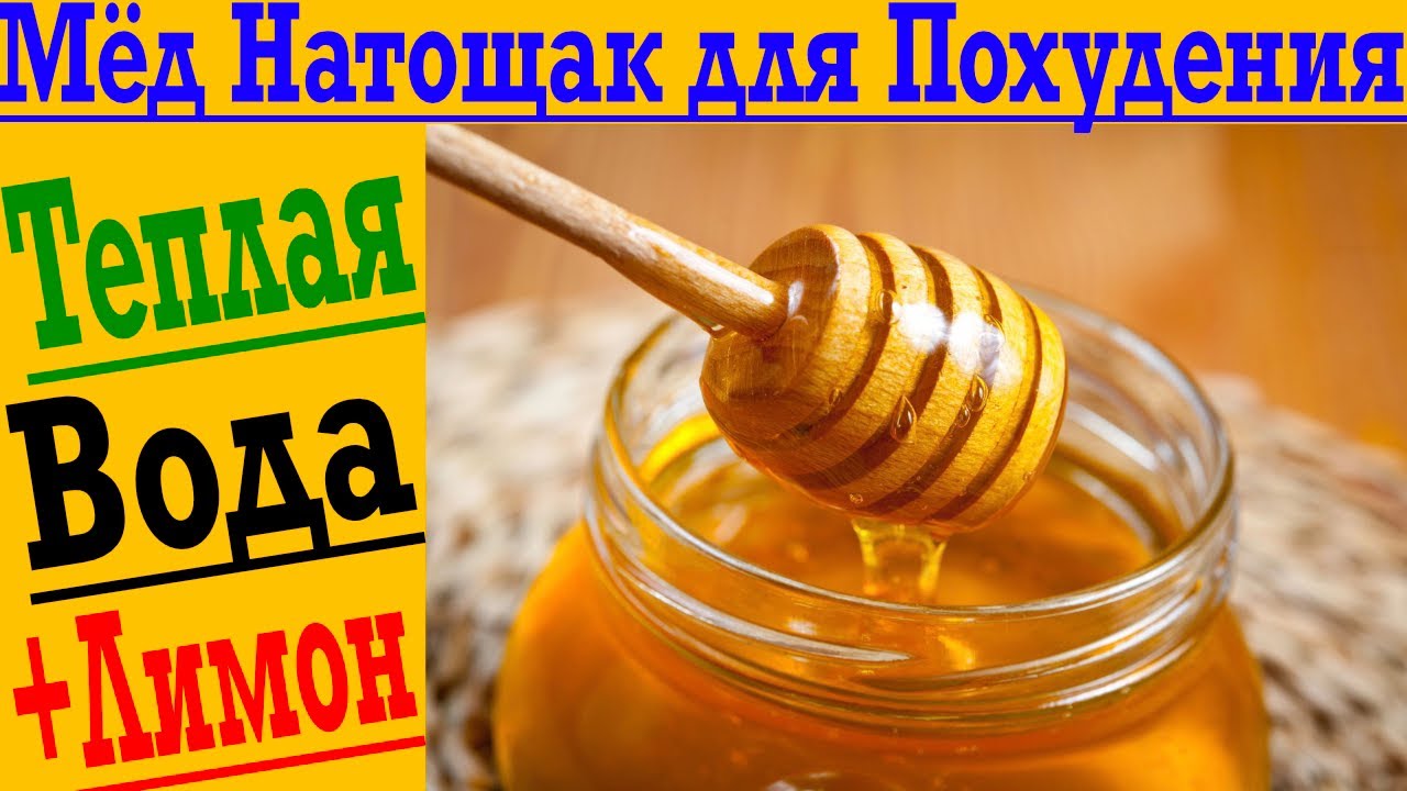 Утром мед на тощак. Мед натощак. Голодание на чае и мёде. Полезен ли мед по утрам на голодный желудок.
