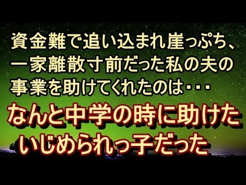 【修羅場 衝撃】【ｲｲ話】最後の融資のお願いに夫婦揃って銀行に出向いたが、案の定、答えはノー。夫婦してがっかりしながら家に帰ると…