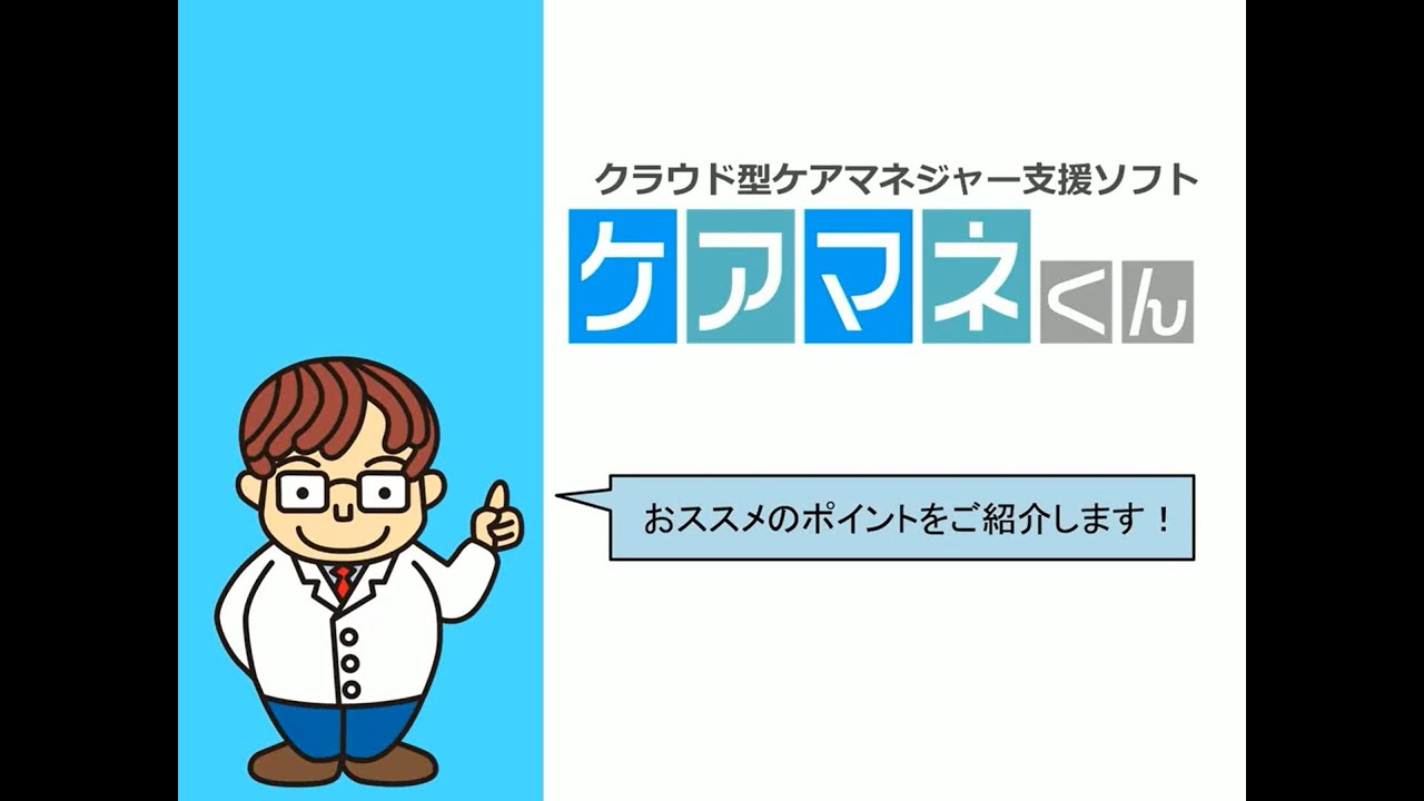 ケアマネくん ケアマネジャー支援ソフト 日本ケアコミュニケーションズ