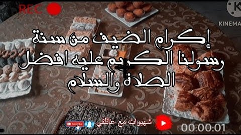 جو عندنا ضياف وبيهم فرحنا😃😍ومن واجبنا إكرام الضيف والإقتظاء بالنبي صلى الله عليه وسلّم 🤲🏻🤲🏻