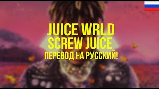 Juice WRLD - Screw Juice (Русский перевод)