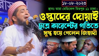 ১৮-০৮-২০২৩ গতকাল রাতে মিরপুরে ওয়াজ। ওস্তাদের দোয়ায় ছাত্র কারেন্টের গতিতে সুস্থ হয়ে গেলেন জিহাদী