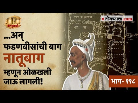 पुण्याच्या मध्यवर्ती भागात एकेकाळी होती १८ एकरची प्रशस्त 'नातूबाग' | गोष्ट पुण्याची- ११८| Natubag