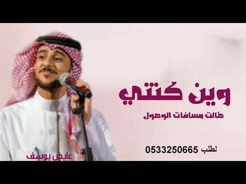 عايض يوسف  طالت مسافات الوصول حصريا 2025