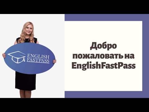 Добро Пожаловать На English Fastpass