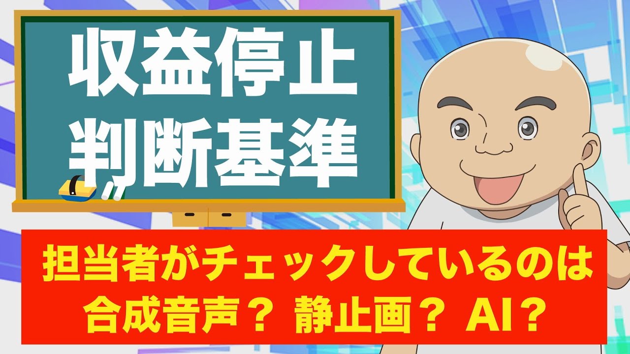 収益停止の担当者が見ているのは●●でした。2026年に収益停止にならない動画の作り方