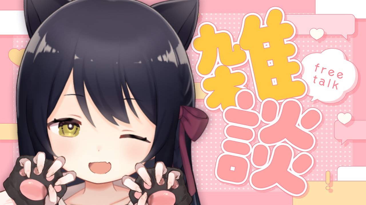 雑談/Free Talk】朝活！初見さん歓迎🐾くそさむ1週間 #猫音すず