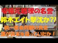 安倍元総理の名誉回復 UPFの名誉棄損裁判 鈴木エイト撃沈?! 統一教会問題 プロパガンダに乗せられた岸田政権