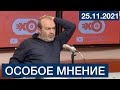 Шендерович  - Особое мнение  25 11 21