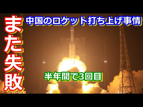 中国ロケット打ち上げ  またまた失敗 ３回目