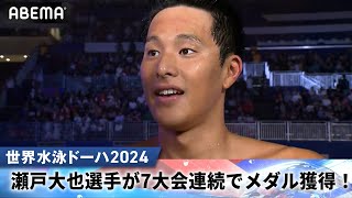 【世界水泳ドーハ2024】#瀬戸大也 選手が男子400m個人メドレーで銅メダル獲得！7大会連続のメダル獲得に！| #世界水泳ドーハ2024 ABEMAで無料配信中