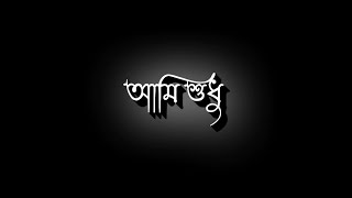 Ami Sudhu Cheyechi Tomay Lofi Song || No Copyright Song || Black Screen Status lyrics bangla lofi