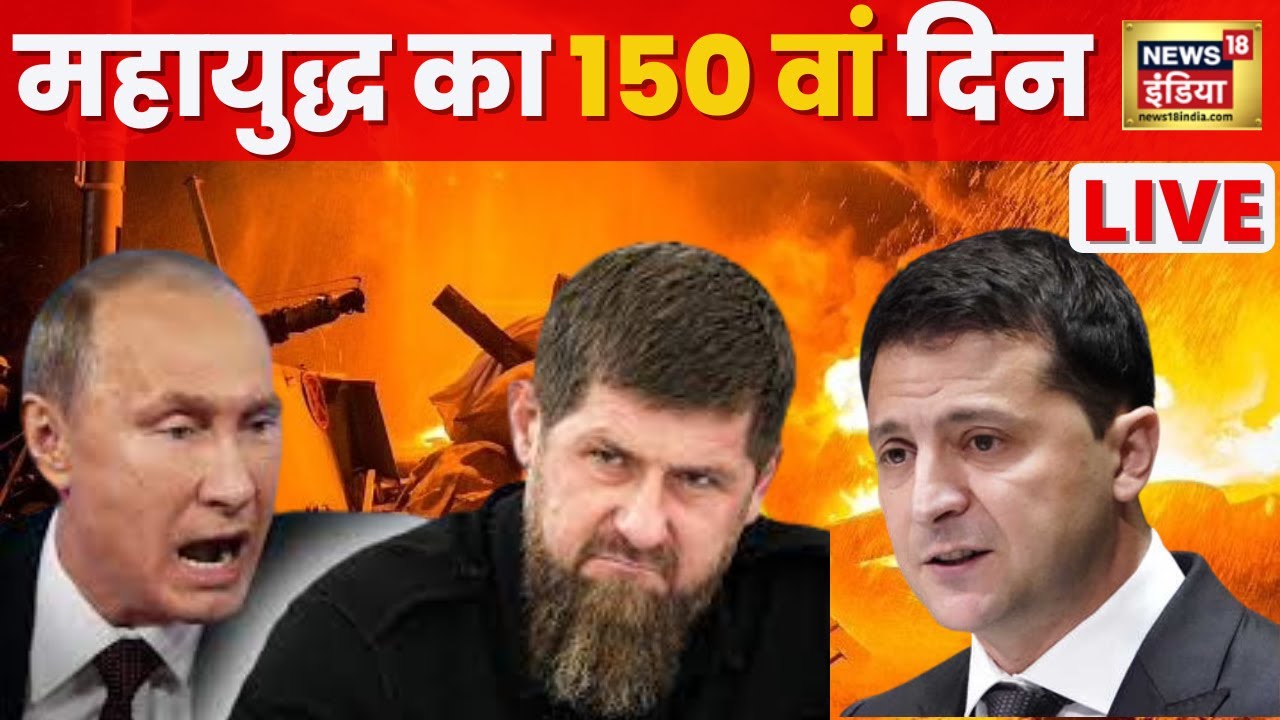 Russia Ukraine War Live | Putin vs Zelenskyy | World News Live | Hindi News Live | News18 India Live