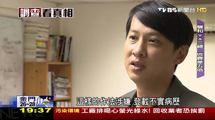 【TVBS】双和名医「未申请」　恐涉自立名目收高自费 - 天天要闻