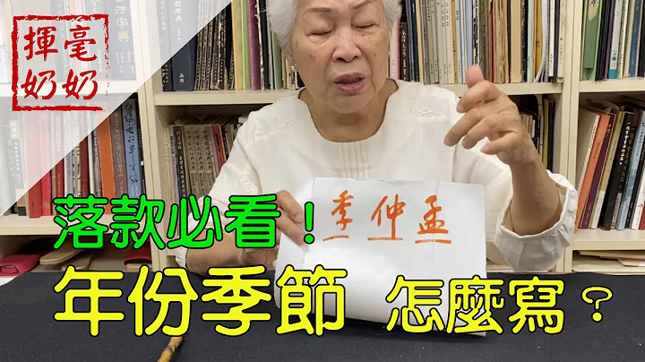 挥毫奶奶｜年份与季节怎么写？落款必看！ - 天天要闻