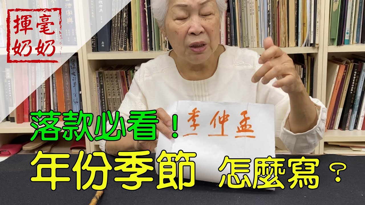 揮毫奶奶｜年份與季節怎麼寫？落款必看！