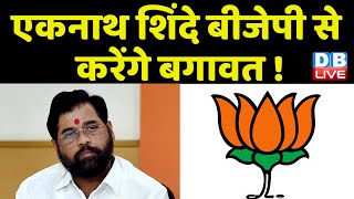 Eknath Shinde BJP से करेंगे बगावत ! Uddhav thackeray | Sharad Pawar | Amit Shah | Breaking | #dblive