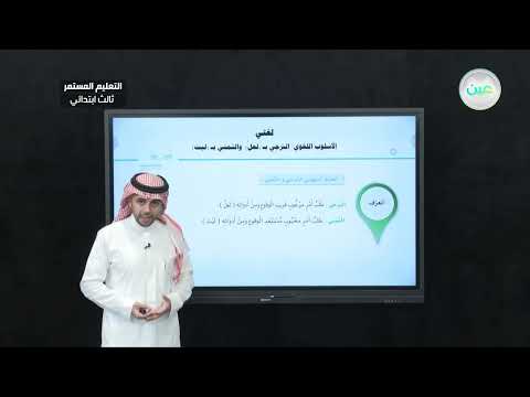 الأسلوب اللغوي الترجي ب لعل والتمني ب ليت 1 لغتي الصف الثالث ابتدائي