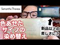 【財布の染め替え】ベージュが汚れたのでダークグリーンへパティーヌ染色【サマンサタバサ】