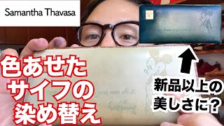 【財布の染め替え】ベージュが汚れたのでダークグリーンへパティーヌ染色【サマンサタバサ】