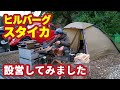 ヒルバーグ スタイカを設営してみました / HILLEBERG STAIKA