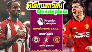 ทีเด็ดบอลเต็งวันนี้ l ฟุตบอลพรีเมียร์ลีกอังกฤษ 23.24 l เบรนท์ฟอร์ด VS แมนยู l 30.03.24.Onesteplnw