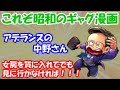 【キン肉マン】　～アデランスの中野さん～　「女房を質に入れてでも見に行かなければ！！！」