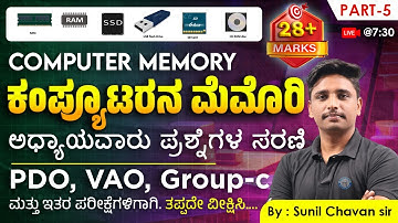 ಕಂಪ್ಯೂಟರನ ಮೆಮೊರಿ | ಕಂಪ್ಯೂಟರನ ಅಧ್ಯಾಯವಾರು ಪ್ರಶ್ನೆಗಳ ಸರಣಿ | Computer chapter wise questions series