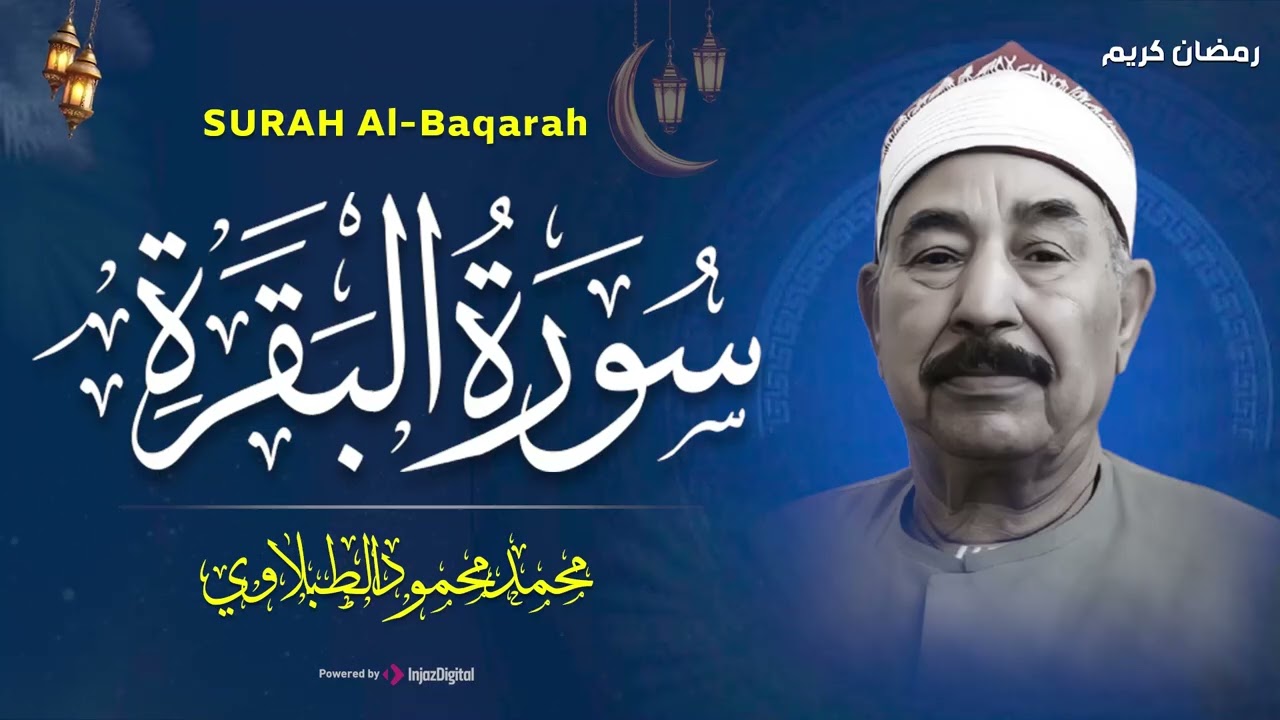 سورة البقرة كاملة لحفظ وتحصين المنزل وطرد الشياطين الشيخ محمد محمود الطبلاوي - Surah Al Baqarah Full