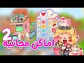 اماكن مجانيه في توكا بوكا كل الاماكن دي هتكون مجانيه خلال ايام Free Toca Boca Update 