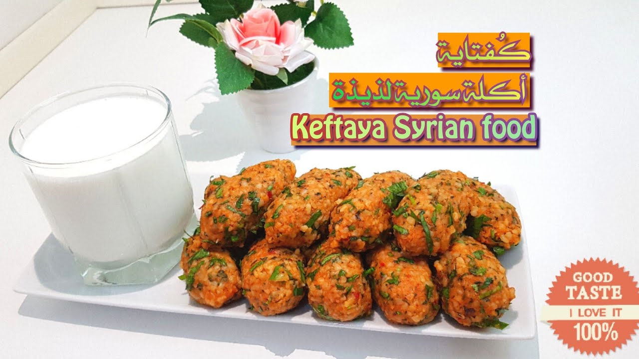 كُفتاية/#الكبة النيه #بدون#هبرة #أكلة #سورية لذيذة#كبة_نية Keftaya /#Kubba Intention