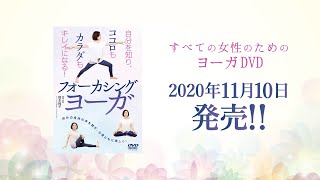 【すべての女性のためのヨーガDVD】『フォーカシングヨーガ』11/10発売！
