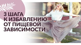 КАК ИЗБАВИТЬСЯ ОТ ПИЩЕВОЙ ЗАВИСИМОСТИ И ТЯГИ К СЛАДКОМУ.