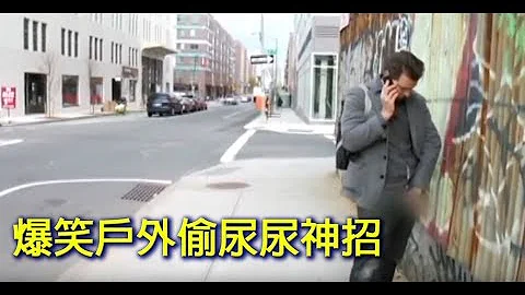 [爆笑] 神人教你如何在外面尿尿不被發現 - 天天要聞