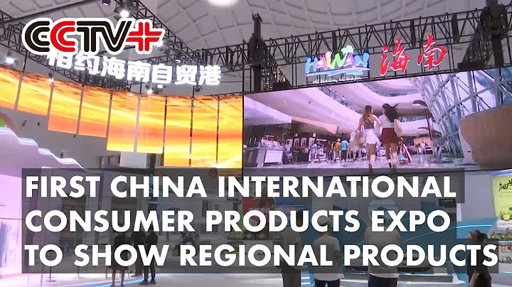 First China International Consumer Products Expo to Show Diverse Regional Culture - DayDayNews