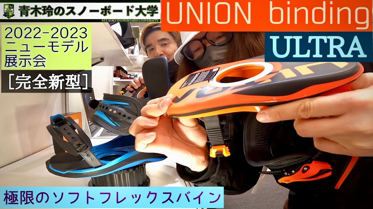 【UNION  [ULTRA]：2022-23モデル展示会】完全新型！ベースからストラップ、ハイバックまで柔軟性の高いスタイルバイン。パウダーや地形に合わせて攻められスノーボードの本質を知る事が出来る！