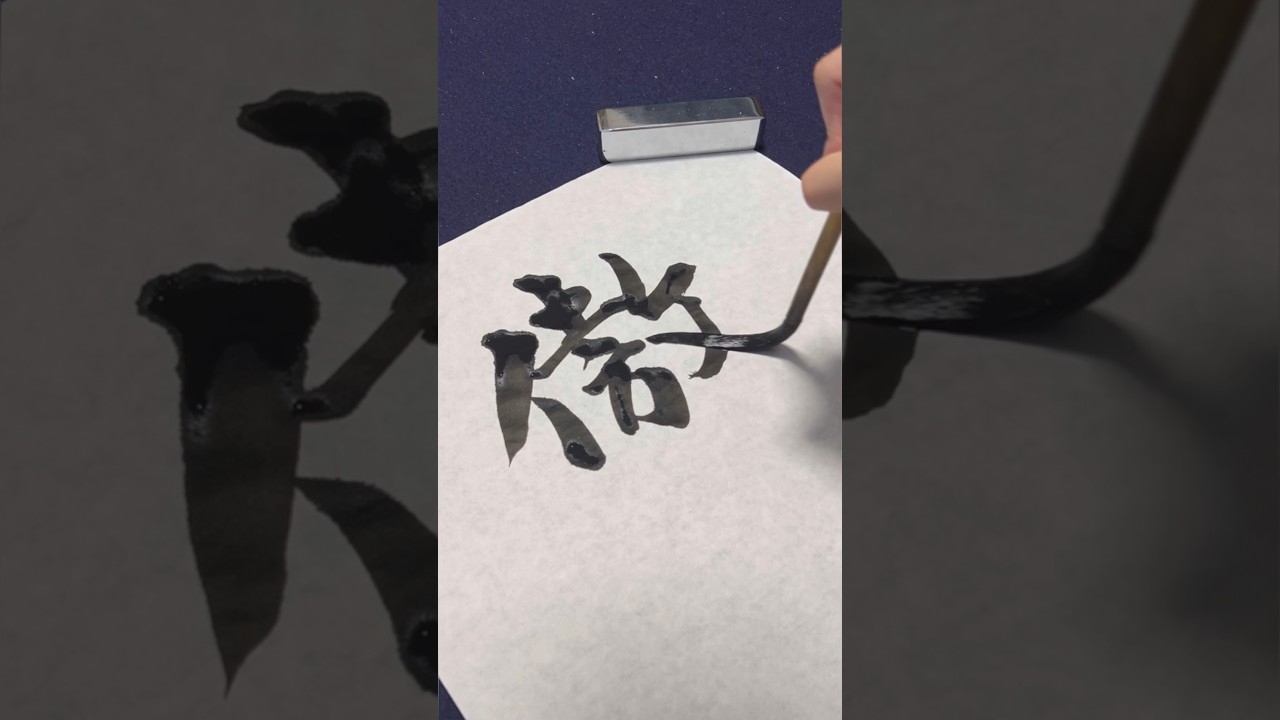 「傲」#書#書道#书法#서예#달필#japan#art#artwork#calligraphy#calligraphyart#shodo#shorts