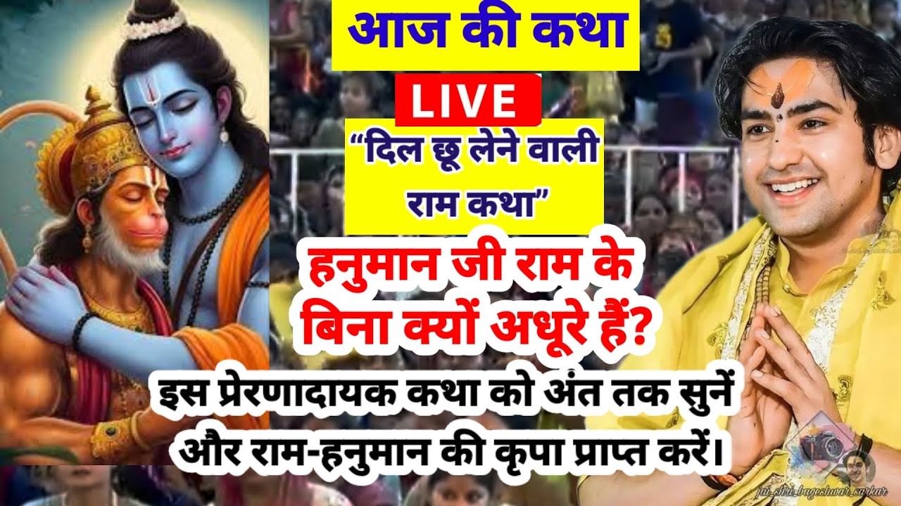 बागेश्वर धाम सरकार लाइव 8 मार्च 2026,हनुमान जी राम जी के बिना अधूरे हैं।दिल छू लेने वाली कथा #hnuman