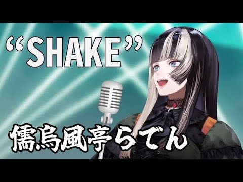 【儒烏風亭らでん】『SHAKE/SMAP』【ホロライブ/歌枠切り抜き】#ReGLOSS歌枠リレー #ReGLOSS【ホロライブ歌枠切り抜き】