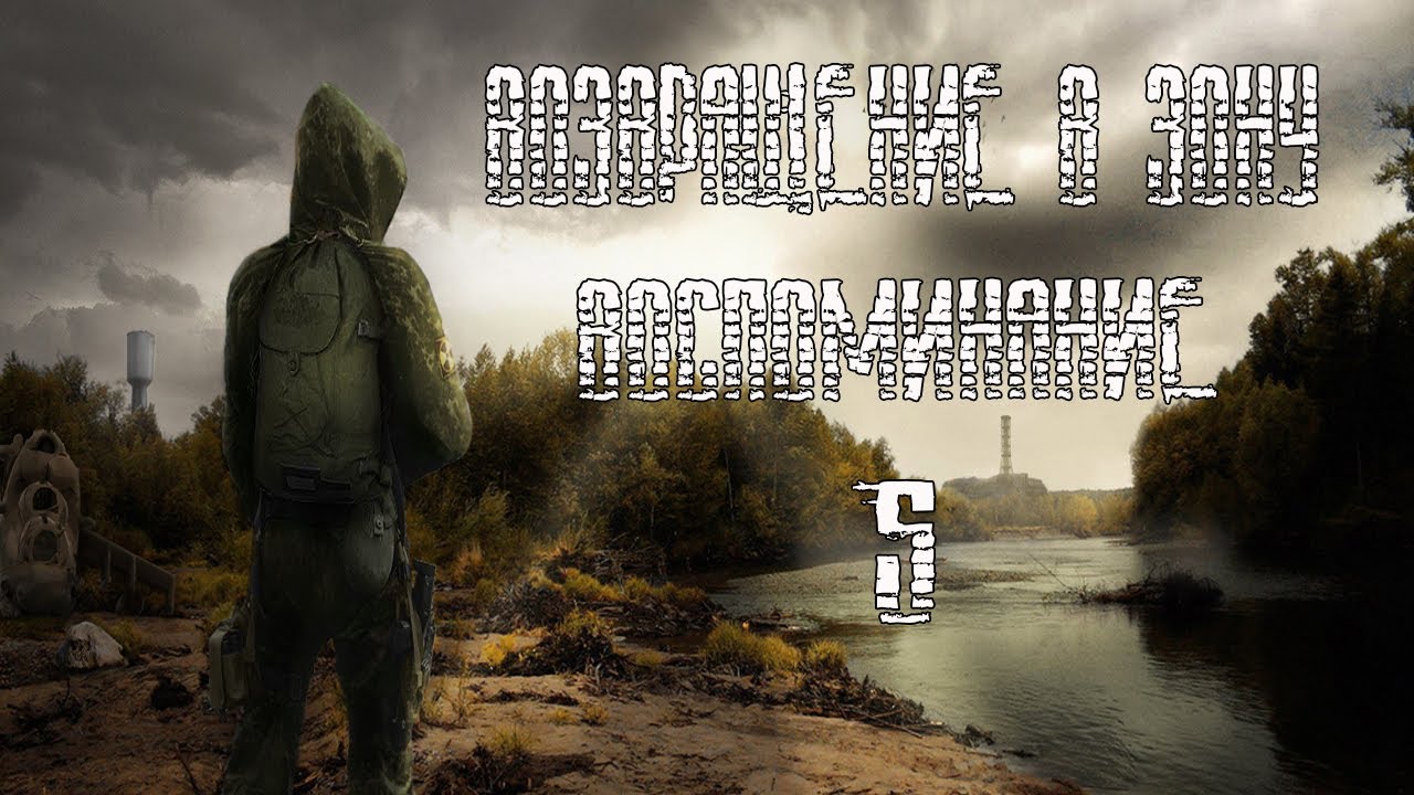 Сталкер Возвращение в зону. S.T.A.L.K.E.R. Возвращение в зону. Stalker Возвращение в зону. Сталкер Возвращение в зону воспоминание.