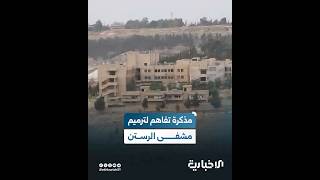 توقيع مذكرة تفاهم بين وزارة الصحة ومنظمة Emergency الإيطالية بهدف إعادة ترميم مشفى الرستن الوطني