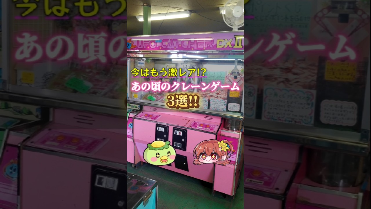 激レア】いつの間にかゲームセンターから消えた懐かしのクレーンゲーム